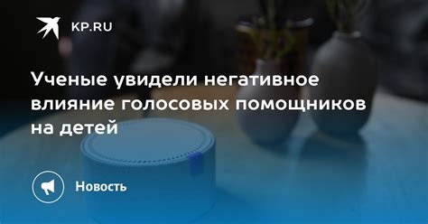 Ученые увидели негативное влияние голосовых помощников на детей KP RU