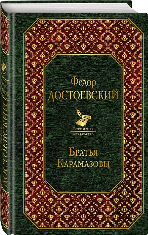 Книга "Братья Карамазовы" Достоевский Федор Михайлович – купить книгу ...