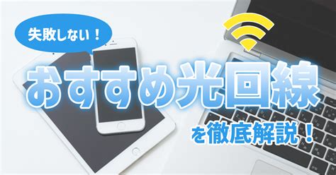 【2022年15社比較】光回線おすすめ9選！失敗しない選び方や通信速度が速い回線も紹介 デジセレクト Digiselect By Hi Ho