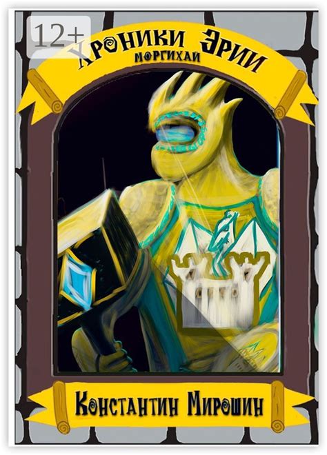 Хроники Эрии. Моргихай - Константин Мирошин - купить и читать онлайн ...