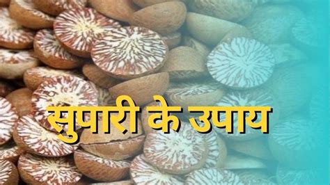 Supari Ke Upay Aur Totke Astro Tips For Money Supari Ke Upay घर के खराब आर्थिक हालात से हो