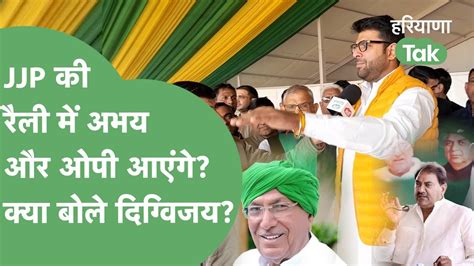 Digvijay Jjp से Hooda के करियर के खतरे पर बोले तो Abhay और Op Chautala के रैली में आने पर दिया