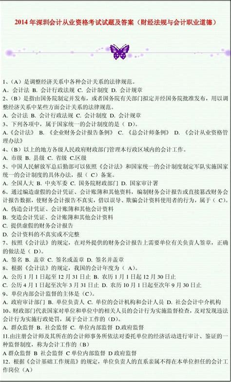 2014年深圳会计从业资格考试试题及答案财经法规与会计职业道德word文档在线阅读与下载无忧文档