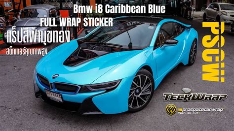 แร็ปเปลี่ยนสีรถทั้งคัน Bmw I8 Caribbean Blue Teckwrap Prospacecarwrap