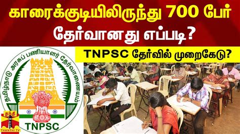 காரைக்குடியிலிருந்து 700 பேர் தேர்வானது எப்படி Tnpsc தேர்வில்