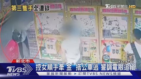 錢咧 父攜子夾娃娃 遭女賊竊近千元銅板｜tvbs新聞 Tvbsnews01 Youtube