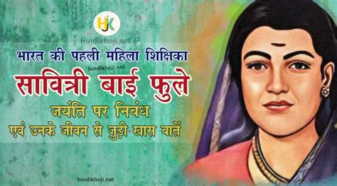 सावित्रीबाई फुले की जयंती 2023 पर जानिए उनके जीवन से जुड़ी 10 खास बातें Facts About Savitribai