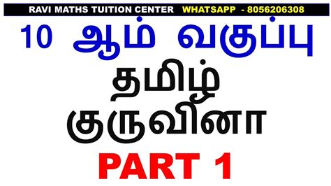 10 ஆம் வகுப்பு தமிழ் குருவினா Part 1 Youtube