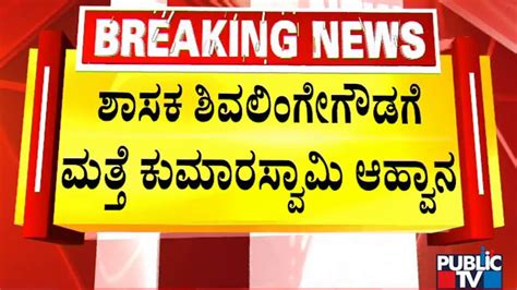 Kumaraswamy Says Let Shivalinge Gowda Decide On Remaining In The Party