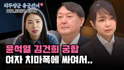 김건희 사주 윤석열 사주만 드리고 어떤 사람인지 물었더니 경악스러운 신점 결과 영부인 김건희 사주풀이 대통령