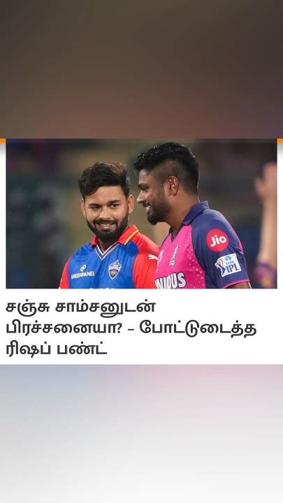 😂🏏rishab Pant Sanju Samsonஐ பற்றி என்ன கூறினார் Shorts