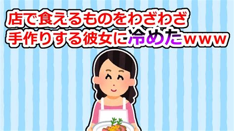 【報告者】彼女が店の味を家で再現してたのが家庭的じゃなくて冷めたww【2ちゃん5ちゃんスレ】 Youtube