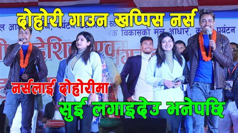 नर्ससंग रविन लामिछानेको दोहोरी घम्साघम्सी Rabin Lamichhane Live Dohori In Chitwan Youtube