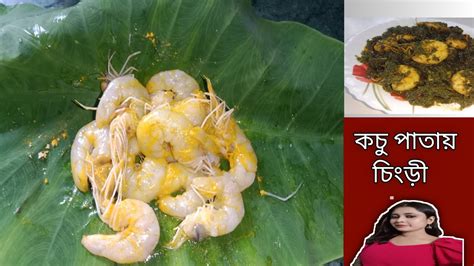 Kochu Pata Chingri Recipe কচু পাতা চিংড়ি রেসিপি । এই রেসিপির গরম