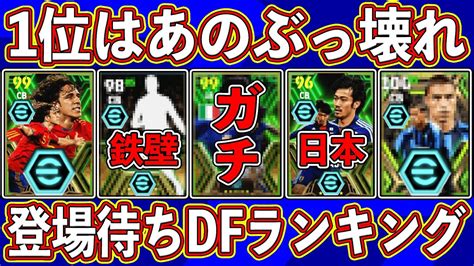 【最新リーク】1位はガチスカ確定⁉︎ 今後登場するエピックガチャのdfを徹底解説します‼︎【efootball2024】 Youtube