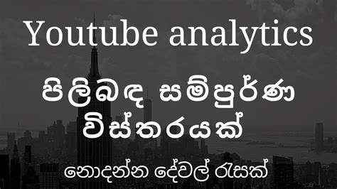 Youtube Analytics Sinhala Youtube Sinhala Youtube Revenue Sinhala