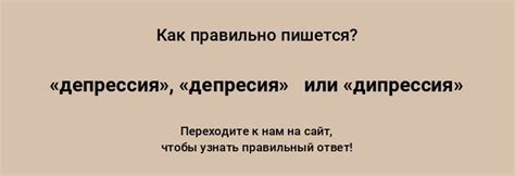 «депрессия», «депресия» или «дипрессия» — как писать слово правильно