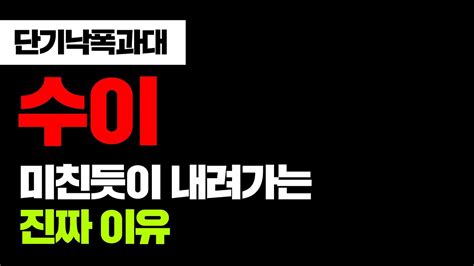 단기낙폭과대 수이 미친듯이 내려가는 진짜 이유 수이 수이코인 수이코인전망 수이코인호재 수이코인실시간 수이코인시세