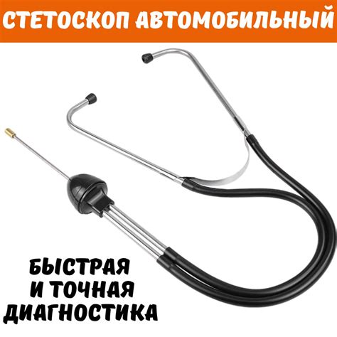 Стетоскоп автомобильный механика, фонендоскоп - купить с доставкой по ...