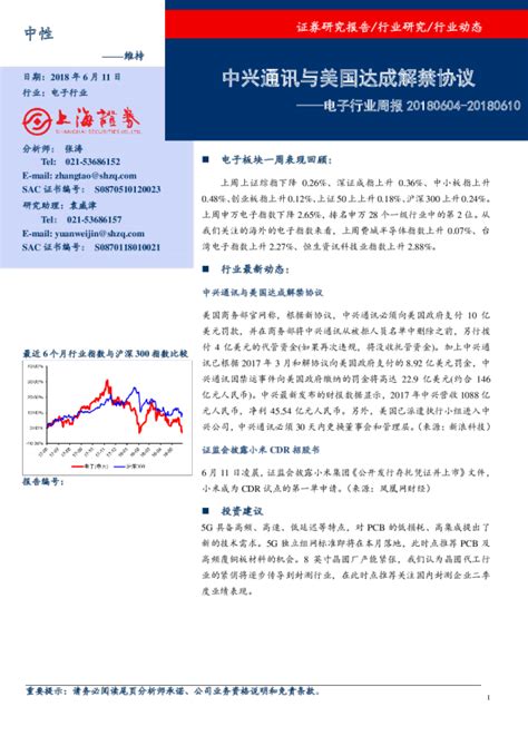 计算机、通信和其他电子设备制造业周报：中兴通讯与美国达成解禁协议