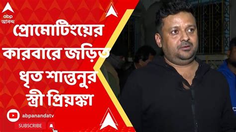 Recruitment Scam Arrested And Expelled Tmc Leader Shantanu Banerjee