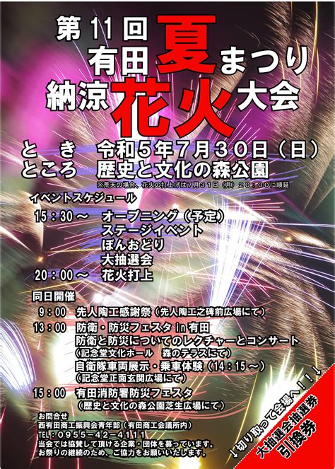 「第11回有田夏祭り 納涼花火大会」が歴史と文化の森公園にて7月30日日に開催！｜有田観光協会 ありたさんぽ