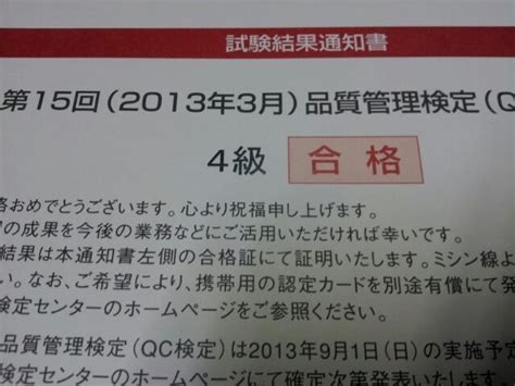 Qc検定合格通知の到着 歴史のプチ観光