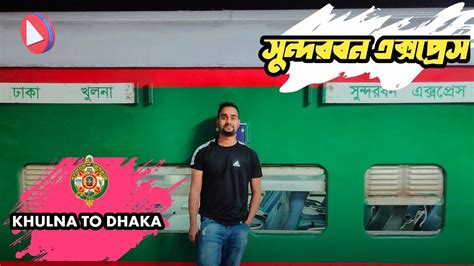 Sundarban Express Khulna to Dhaka train journey সনদরবন একসপরস