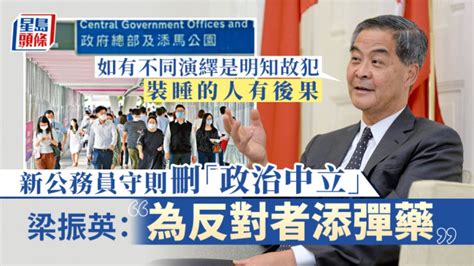 公務員新守則刪「政治中立」 梁振英指不應改：棄用為反對者添彈藥 星島日報