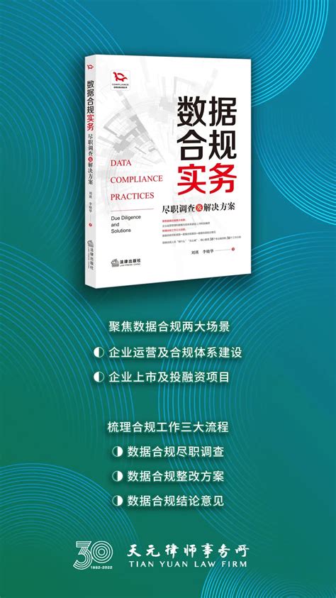 《数据合规实务》新书发布丨数据合规管理常态下，做什么与怎样做？ 天元律师事务所