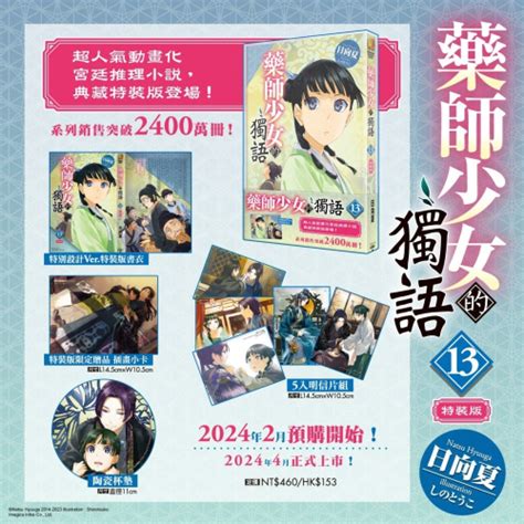 預購 4月 全新角川小說 藥師少女的獨語 13 特裝版、一般版 䒕河小品（輕小說、漫畫）試營運中