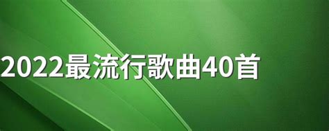 2022最流行歌曲40首 猴哥经验网