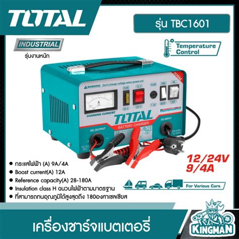 Total เครื่องชาร์จแบตเตอรี่ Tbc1601 12v 24v 220v Battery Charger ตู้