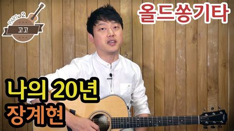 류주석의 올드쏭기타 나의 20년장계현 추억의 통기타 올드송 강좌레슨독학노래연주 Youtube