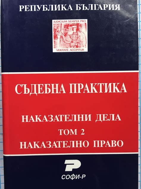Съдебна практика на Република България. Наказателни дела - том 2 ...