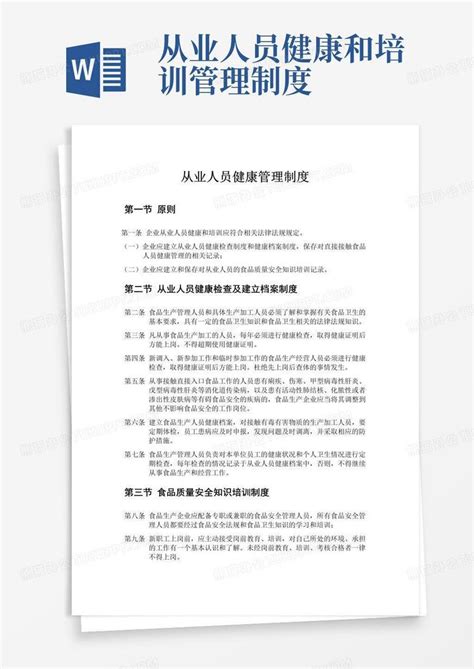 大气版从业人员健康管理制度word模板下载编号lawjrxxl熊猫办公