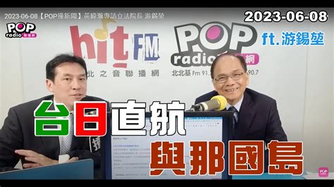 2023 06 08【pop撞新聞】黃暐瀚專訪游錫堃「台日直航 與那國島」 Youtube