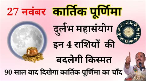 27 नवंबर को 90 साल बाद दिखेगा कार्तिक पूर्णिमा का चांद इन 4 राशियों को
