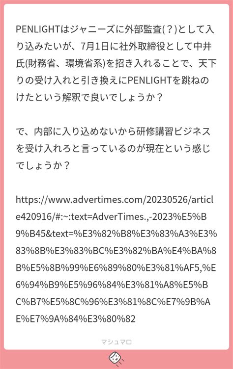 Penlightはジャニーズに外部監査 ？ として入り込みたいが、7月1日に社外取締役として中井氏 財務省、環境省系 を招き入れることで