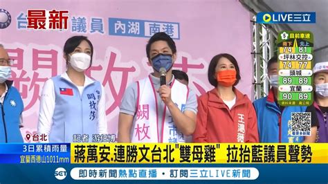 三立最新 王子們出動了 蔣萬安 連勝文台北 雙母雞 拉抬藍議員聲勢 批陳時中說 萬華是破口 陳揮文籲道歉│記者 游任博│【live大現場】20221008│三立新聞台 Youtube