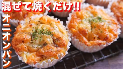 【ホットケーキミックスで簡単】混ぜて焼くだけ！オニオンプチパンの作り方【kattyanneru】 Youtube