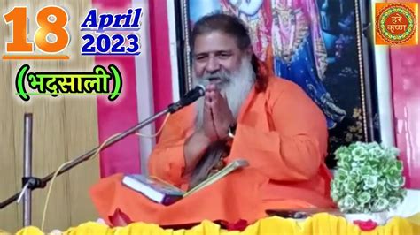 Baba Bal Ji Maharaj 18 Apr 2023 Bhadsali Satsang Bhajans YouTube