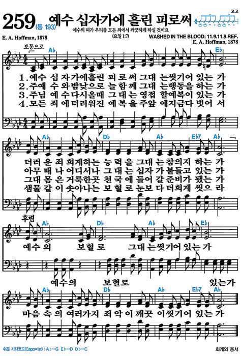 새찬송가 289장 주 예수 내 맘에 들어와 | 악보, 가사, 찬양 - 라이프힘