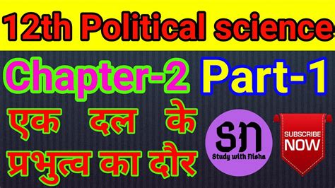 Class 12 Political Science Chapter 2 एक दल के प्रभुत्व का दौर 12th Political Science Chapter