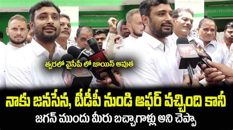 జగన్ ముందు మీరు బచ్చాగాళ్లు అని చెప్పా😲cricketer Ambati Rayudu Joins In