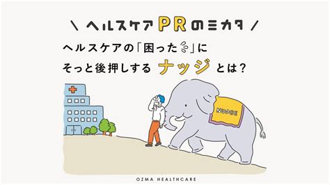 【ヘルスケアpr×ナッジ Vol3】家族から社会まで、どんな相手にも活用したい健康ナッジ Pr会社 株式会社オズマピーアール