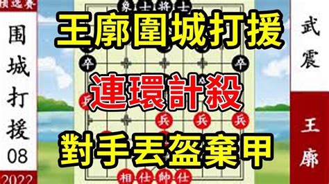 象棋神少帥：2022象甲第八戰 王廓圍城打援 連環計殺對手丟盔棄甲 Youtube