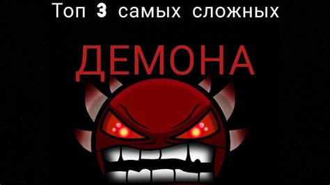 топ 3 самых сложных демона в Geometry Dash на сегодняшний день Youtube