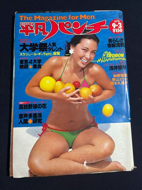 【やや傷や汚れあり】昭和54年9月3日・no775号・平凡パンチ・相本久美子・榊原郁恵・青山エリカ・甲子園チアガール パンチアイドル 烏丸