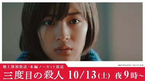 【公式】フジテレビムービー On Twitter 【三度目の殺人 豪華キャスト】 広瀬すず 映画『海街diary』に続いて、是枝監督作品